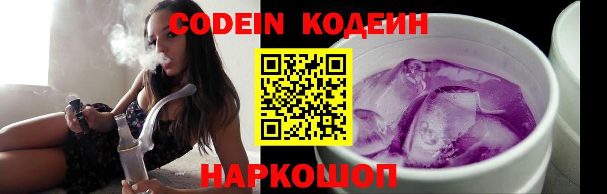 Кодеин Purple Drank Можайск